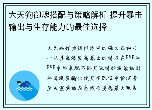 大天狗御魂搭配与策略解析 提升暴击输出与生存能力的最佳选择