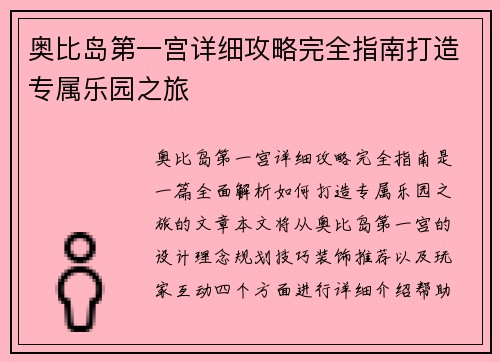 奥比岛第一宫详细攻略完全指南打造专属乐园之旅