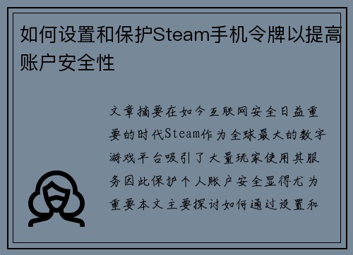 如何设置和保护Steam手机令牌以提高账户安全性