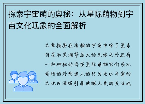 探索宇宙萌的奥秘：从星际萌物到宇宙文化现象的全面解析