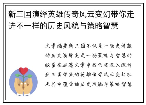 新三国演绎英雄传奇风云变幻带你走进不一样的历史风貌与策略智慧