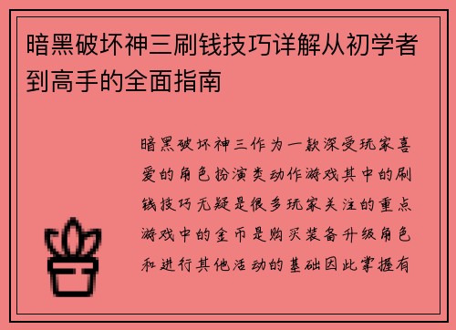暗黑破坏神三刷钱技巧详解从初学者到高手的全面指南