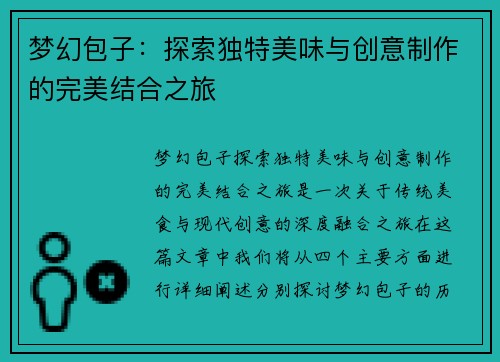 梦幻包子:探索独特美味与创意制作的完美结合之旅 梦幻包子:探索独特美味与创意制作的完美结合之旅