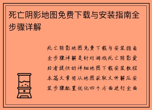死亡阴影地图免费下载与安装指南全步骤详解 死亡阴影地图免费下载与安装指南全步骤详解