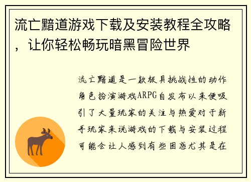 流亡黯道游戏下载及安装教程全攻略,让你轻松畅玩暗黑冒险世界 流亡黯道游戏下载及安装教程全攻略,让你轻松畅玩暗黑冒险世界
