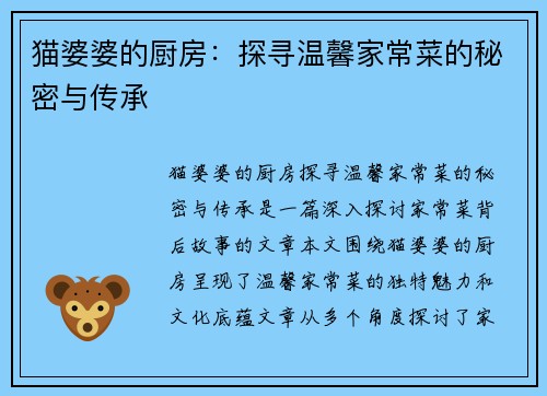 猫婆婆的厨房:探寻温馨家常菜的秘密与传承 猫婆婆的厨房:探寻温馨家常菜的秘密与传承