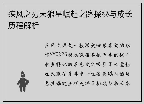 疾风之刃天狼星崛起之路探秘与成长历程解析 疾风之刃天狼星崛起之路探秘与成长历程解析
