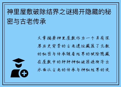 神里屋敷破除结界之谜揭开隐藏的秘密与古老传承