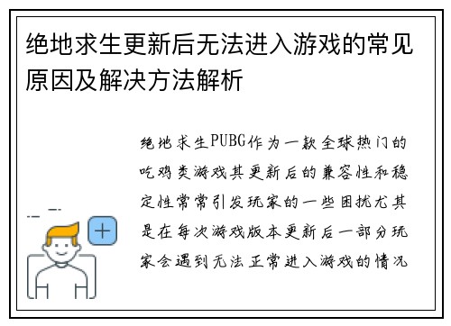 绝地求生更新后无法进入游戏的常见原因及解决方法解析