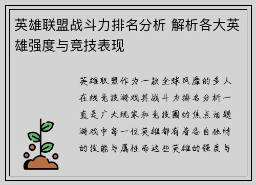 英雄联盟战斗力排名分析 解析各大英雄强度与竞技表现 英雄联盟战斗力排名分析 解析各大英雄强度与竞技表现