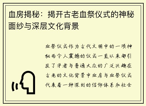血房揭秘：揭开古老血祭仪式的神秘面纱与深层文化背景