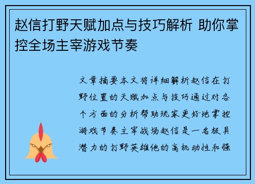 赵信打野天赋加点与技巧解析 助你掌控全场主宰游戏节奏 赵信打野天赋加点与技巧解析 助你掌控全场主宰游戏节奏