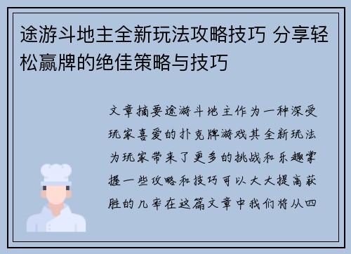 途游斗地主全新玩法攻略技巧 分享轻松赢牌的绝佳策略与技巧 途游斗地主全新玩法攻略技巧 分享轻松赢牌的绝佳策略与技巧
