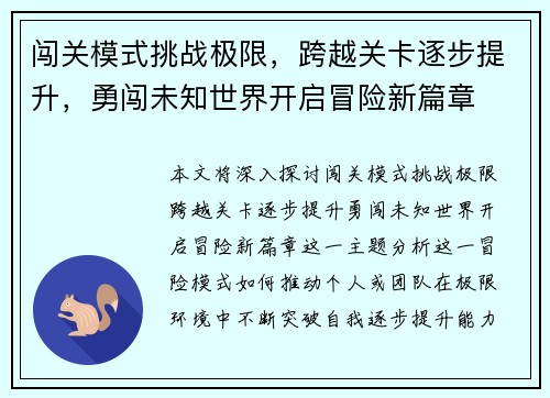 闯关模式挑战极限，跨越关卡逐步提升，勇闯未知世界开启冒险新篇章