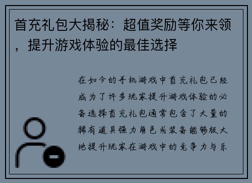 首充礼包大揭秘:超值奖励等你来领,提升游戏体验的最佳选择 首充礼包大揭秘:超值奖励等你来领,提升游戏体验的最佳选择