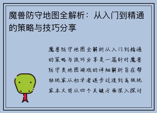 魔兽防守地图全解析:从入门到精通的策略与技巧分享 魔兽防守地图全解析:从入门到精通的策略与技巧分享
