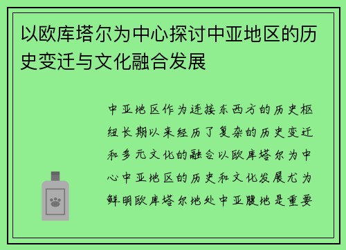 以欧库塔尔为中心探讨中亚地区的历史变迁与文化融合发展