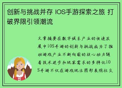 创新与挑战并存 IOS手游探索之旅 打破界限引领潮流 创新与挑战并存 IOS手游探索之旅 打破界限引领潮流