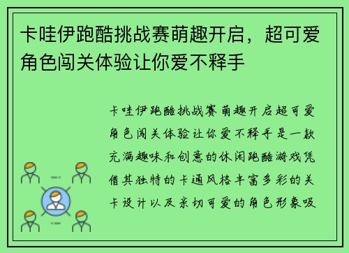 卡哇伊跑酷挑战赛萌趣开启,超可爱角色闯关体验让你爱不释手 卡哇伊跑酷挑战赛萌趣开启,超可爱角色闯关体验让你爱不释手