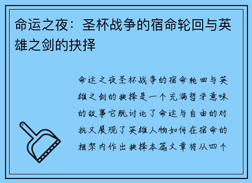 命运之夜：圣杯战争的宿命轮回与英雄之剑的抉择
