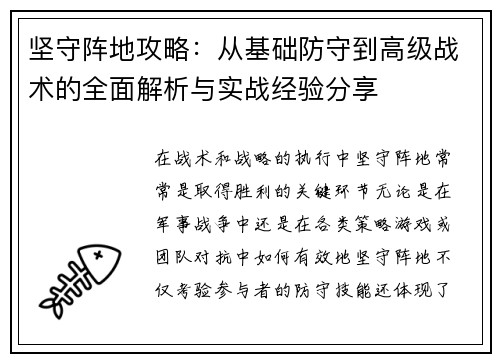 坚守阵地攻略:从基础防守到高级战术的全面解析与实战经验分享 坚守阵地攻略:从基础防守到高级战术的全面解析与实战经验分享