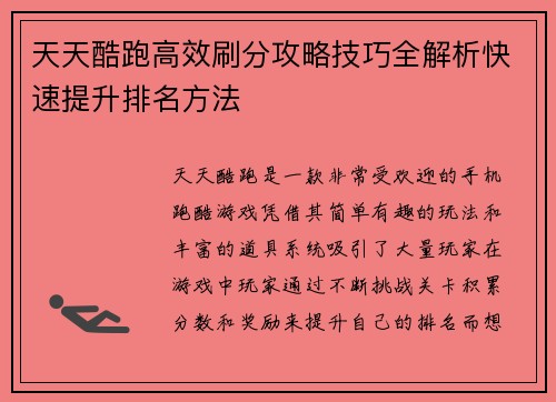 天天酷跑高效刷分攻略技巧全解析快速提升排名方法 天天酷跑高效刷分攻略技巧全解析快速提升排名方法