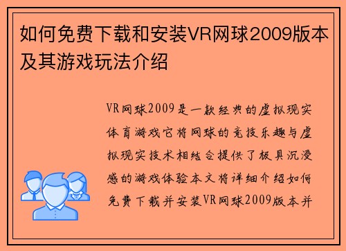 如何免费下载和安装VR网球2009版本及其游戏玩法介绍