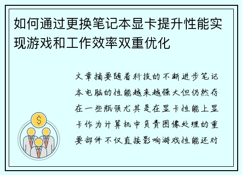 如何通过更换笔记本显卡提升性能实现游戏和工作效率双重优化 如何通过更换笔记本显卡提升性能实现游戏和工作效率双重优化