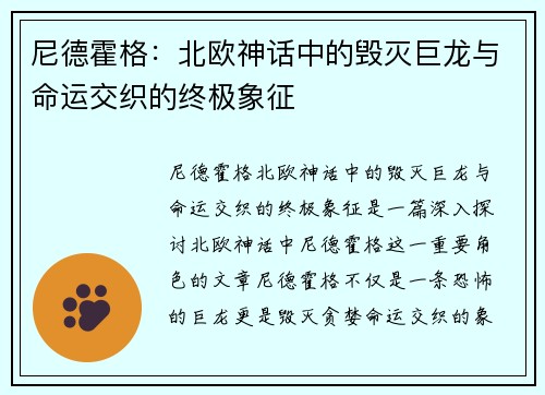尼德霍格:北欧神话中的毁灭巨龙与命运交织的终极象征 尼德霍格:北欧神话中的毁灭巨龙与命运交织的终极象征